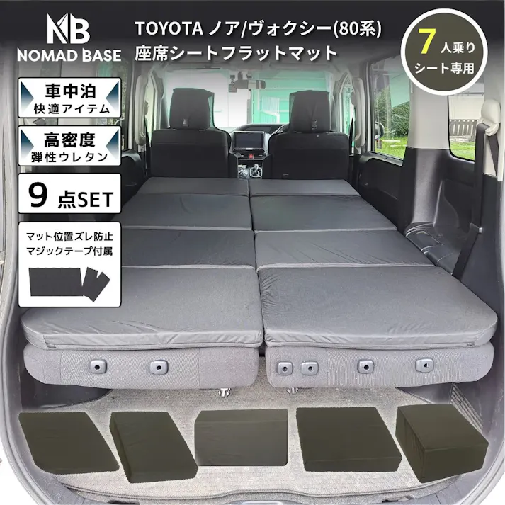車中泊フラットマット トヨタ ノア ヴォクシー専用 80系 7人乗り用 全席用 日本製 A1607-7-a-602【別送品】