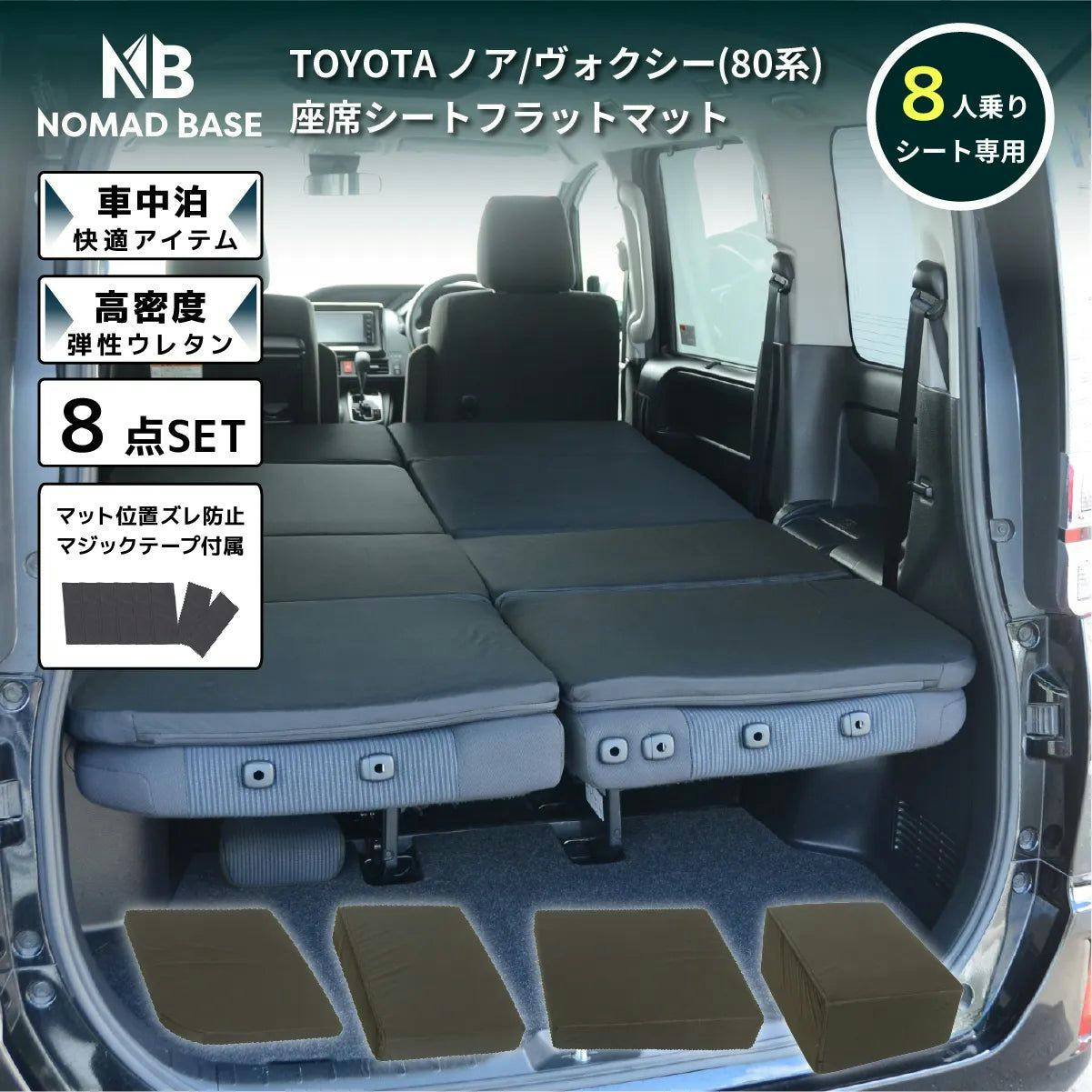 車中泊フラットマット トヨタ ノア ヴォクシー専用 80系 8人乗り用