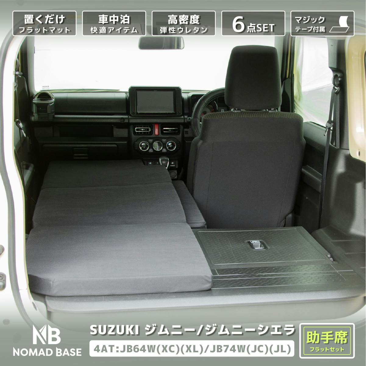 車中泊フラットマット スズキ ジムニー ジムニーシエラ専用 JB64W