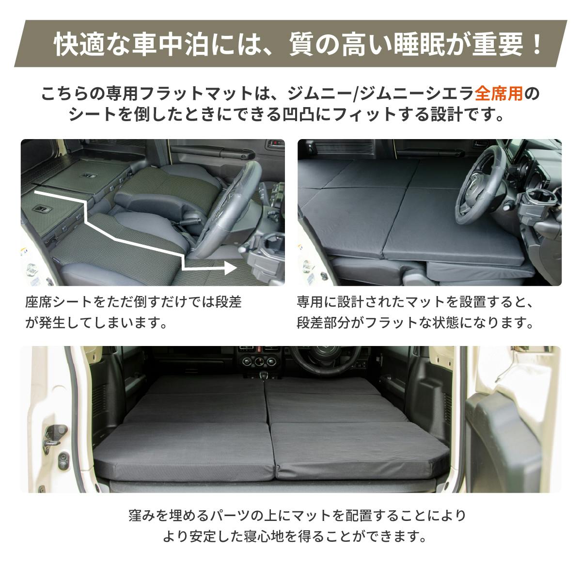 車中泊フラットマット スズキ ジムニー ジムニーシエラ専用 JB64W