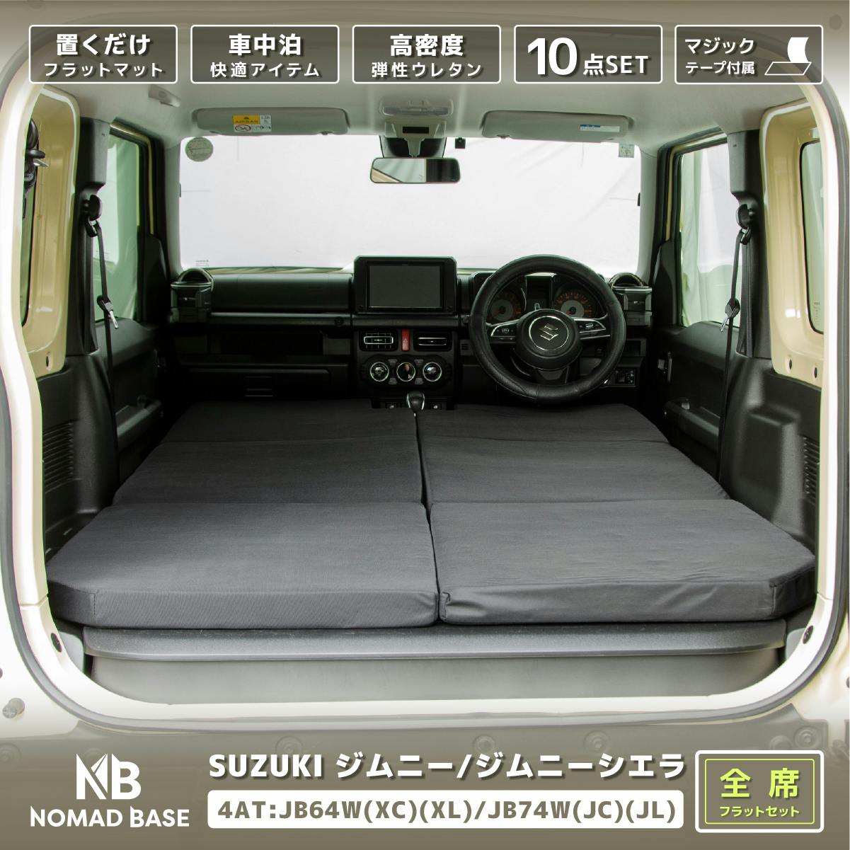 車中泊フラットマット スズキ ジムニー ジムニーシエラ専用 JB64W