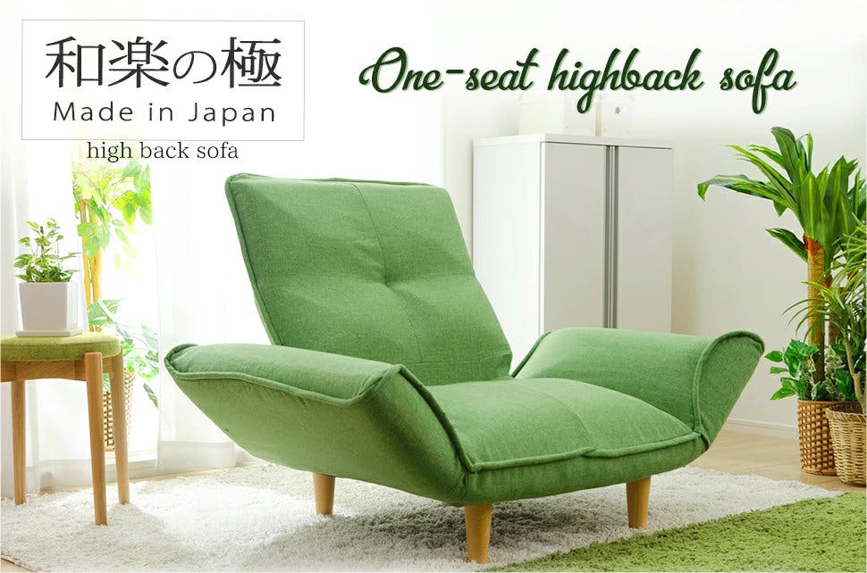 和楽の極 カウチソファー 1人掛け ハイバック カシコングリーン