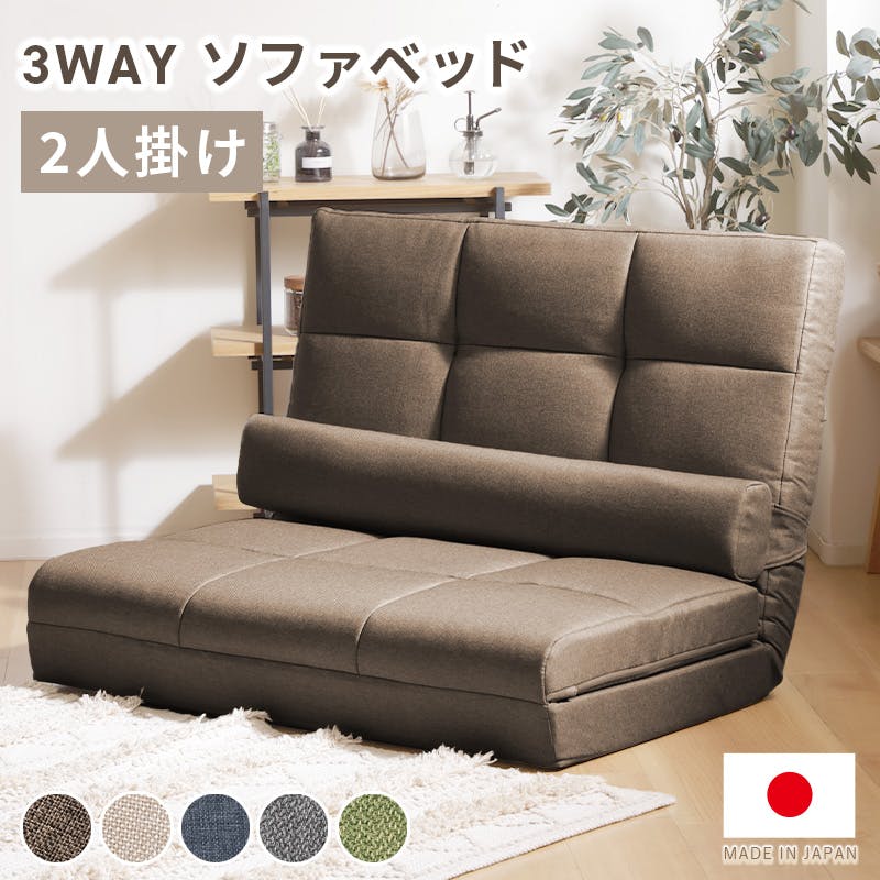 ソファベッド ソファーベッド 3WAY 2人掛け リクライニング ハイバック ブラウン