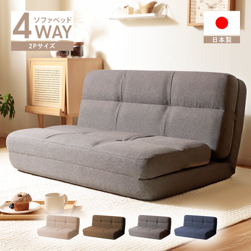 ソファーベッド 4WAY 2人掛け 幅100cm リクライニング コンパクト