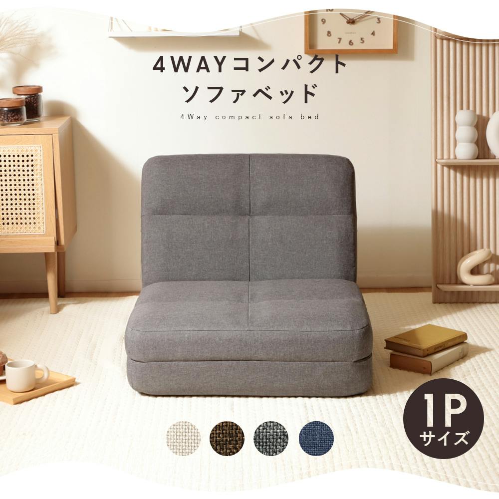 ソファーベッド 4WAY 1人掛け 幅60cm リクライニング コンパクト