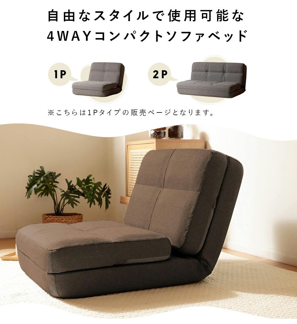 ソファーベッド 4WAY 1人掛け 幅60cm リクライニング コンパクト