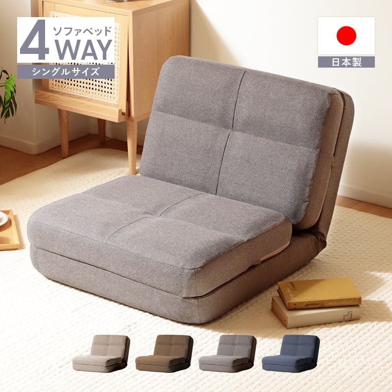 ソファーベッド 4WAY 1人掛け 幅60cm リクライニング コンパクト