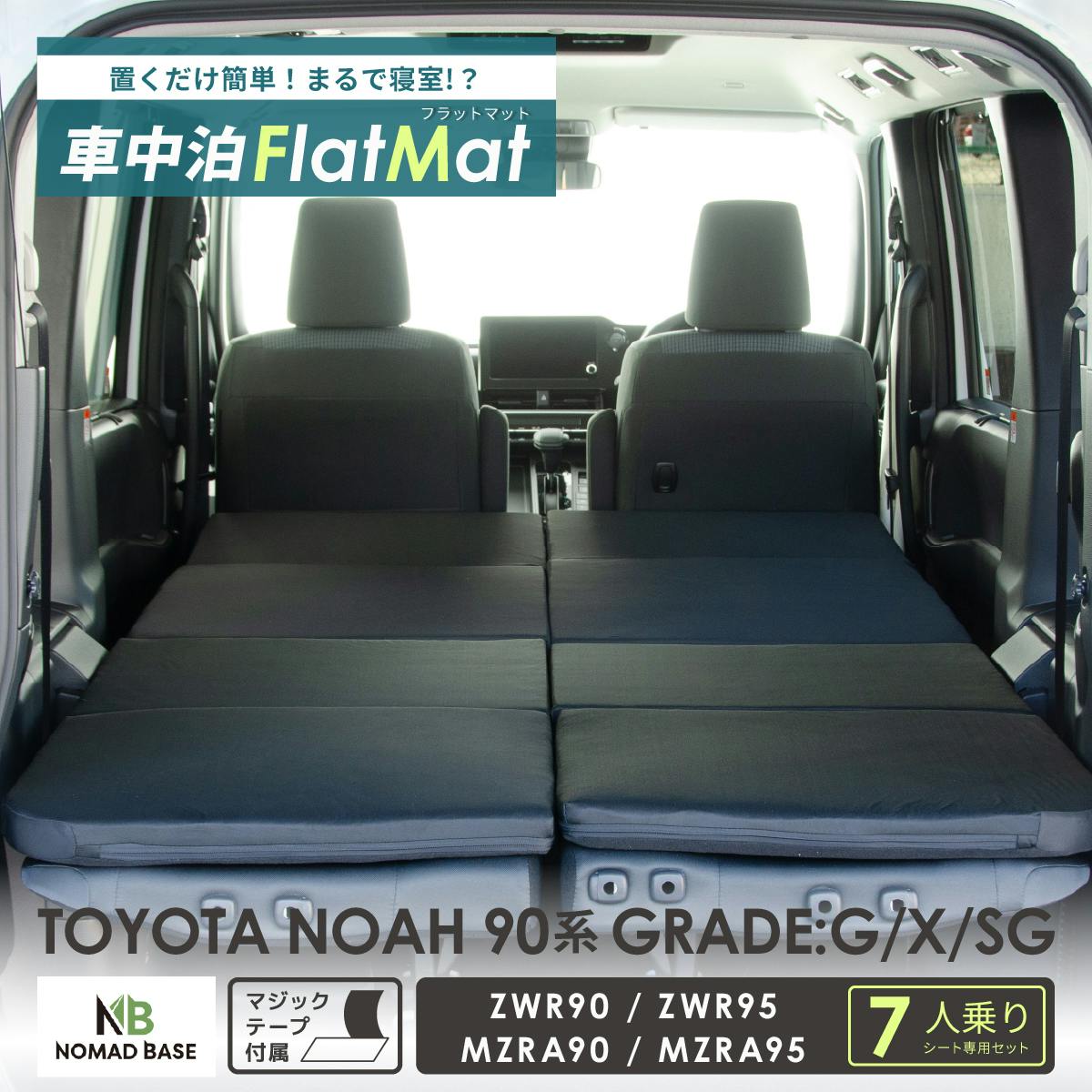 車中泊フラットマット トヨタ ノア ヴォクシー専用 90系 グレードG/X