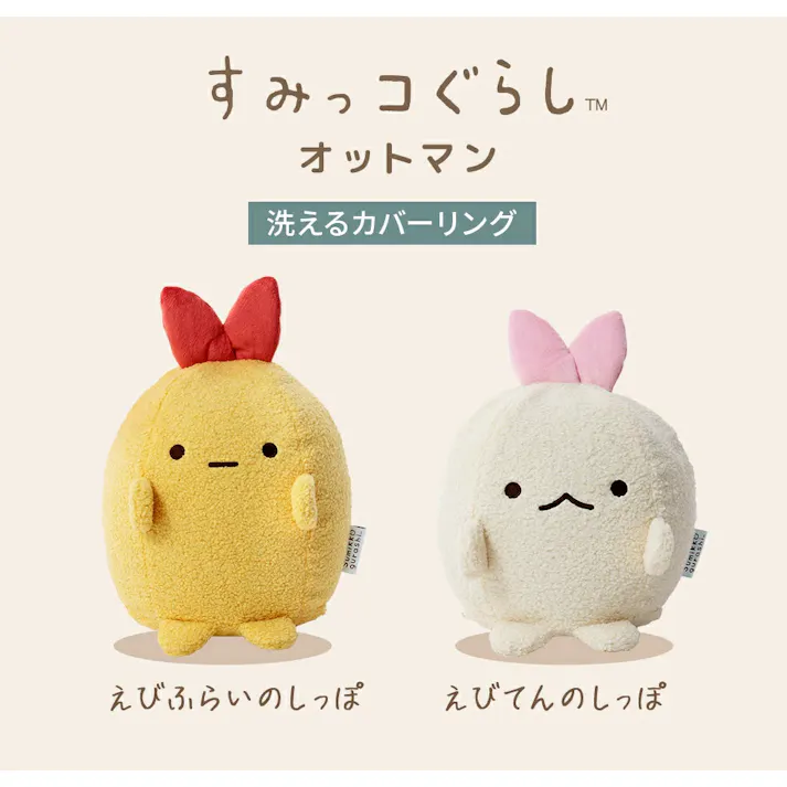 すみっコぐらし ビーズクッション オットマン えびふらいのしっぽ カバーが洗える 日本製 A1467a-761YE【別送品】