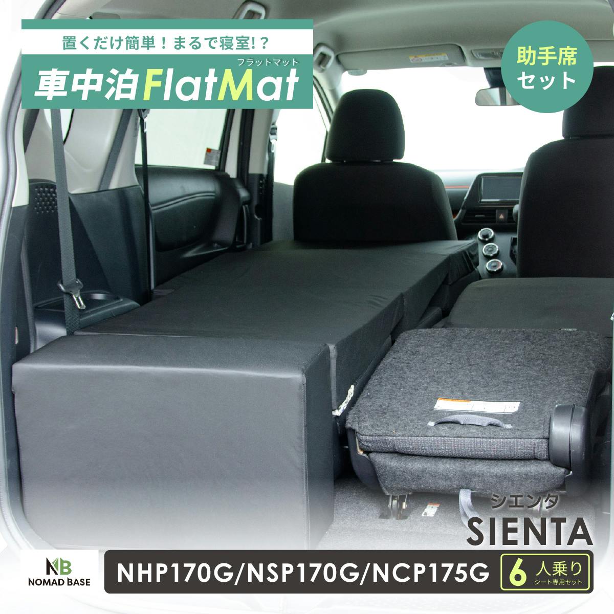 車中泊フラットマット トヨタ シエンタ専用 NHP170G NSP170G NCP175G 6