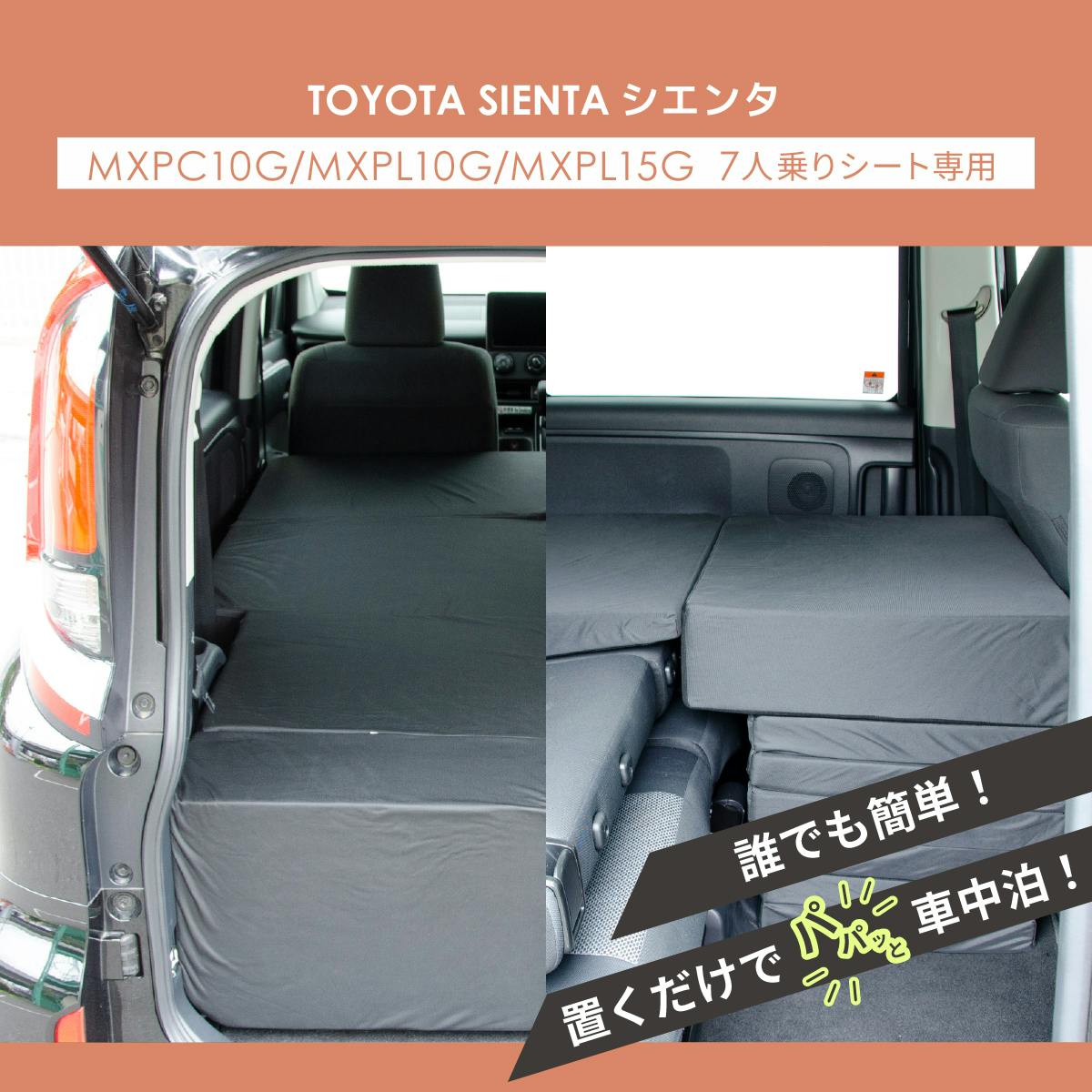 トヨタ 新型 シエンタ 10系 MXP 7人乗り用 車中泊マット 車中泊フラットマット トヨタ シエンタ専用 MXPC10G MXPL10G MXPL15G 7