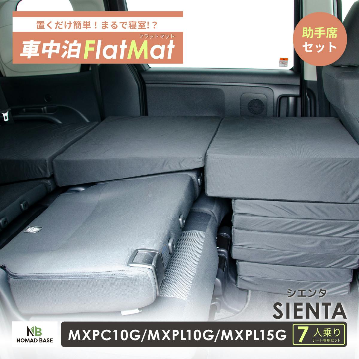 車中泊フラットマット トヨタ シエンタ専用 MXPC10G MXPL10G MXPL15G 7