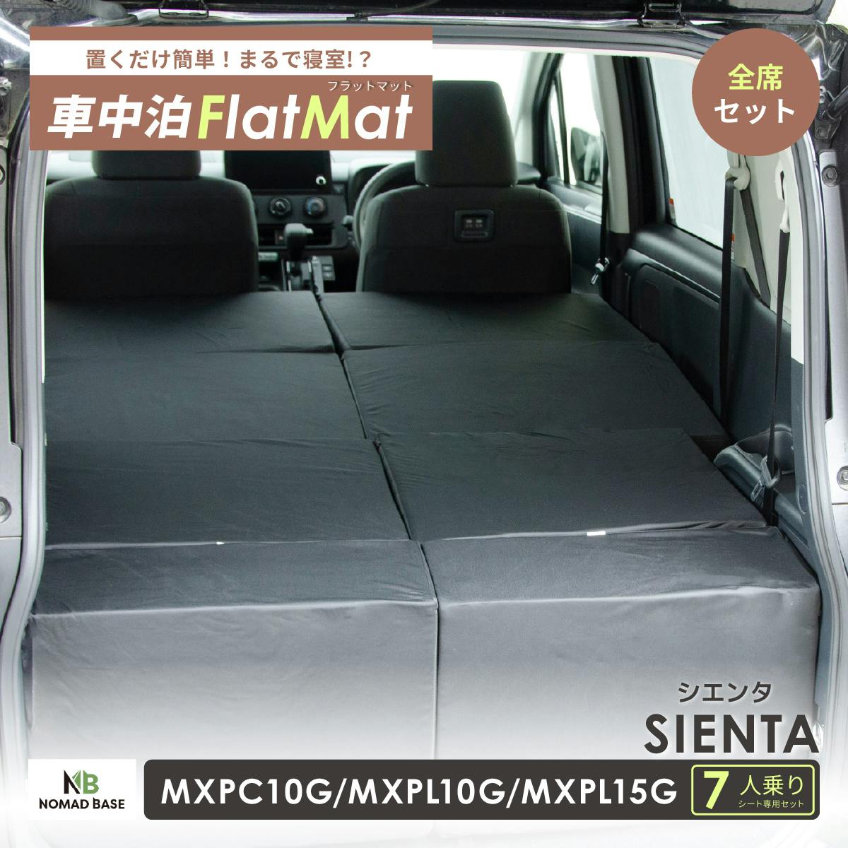 車中泊フラットマット トヨタ シエンタ専用 MXPC10G MXPL10G MXPL15G 7