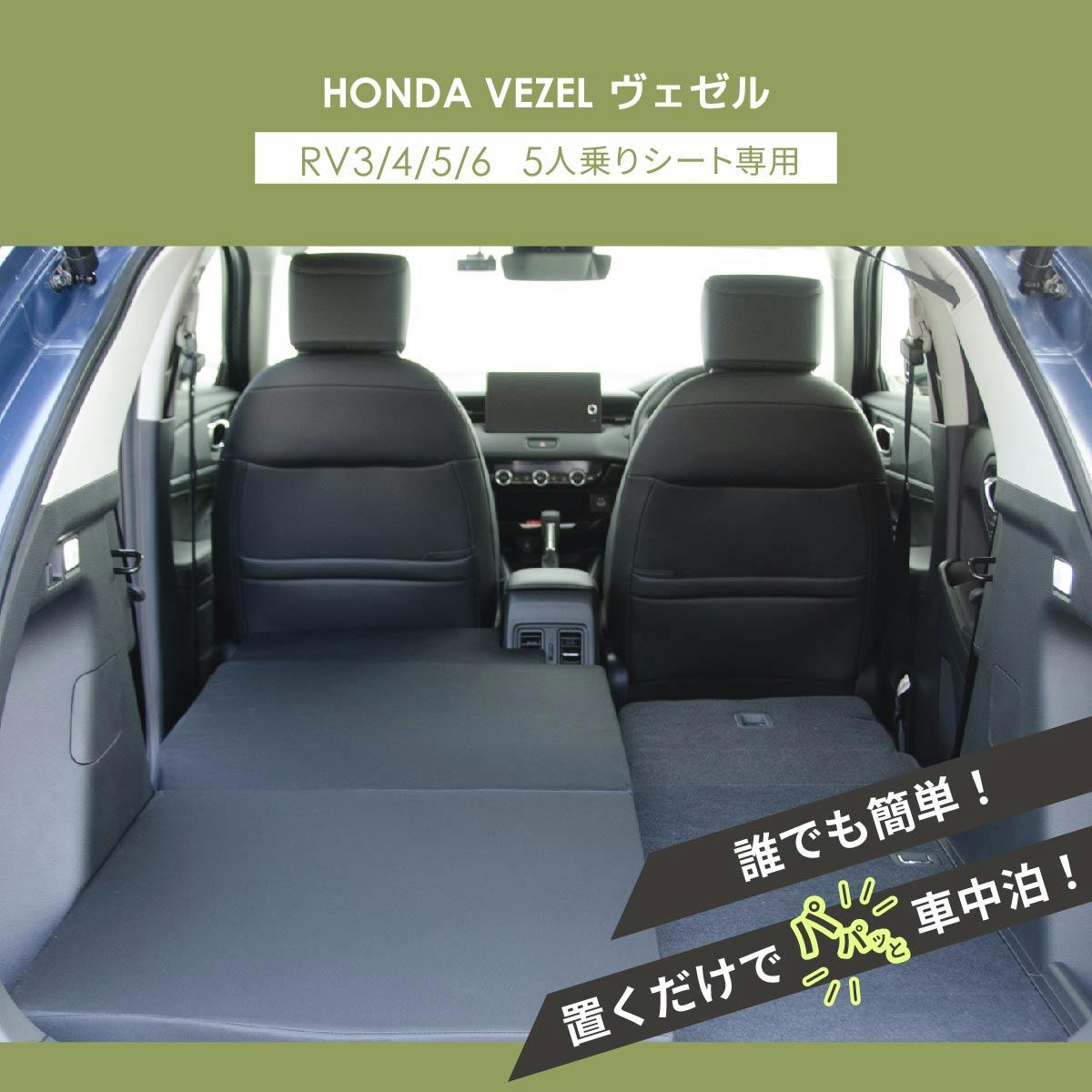 車中泊フラットマット ホンダ ヴェゼル専用 RV3 RV4 RV5 RV6 5人乗り用
