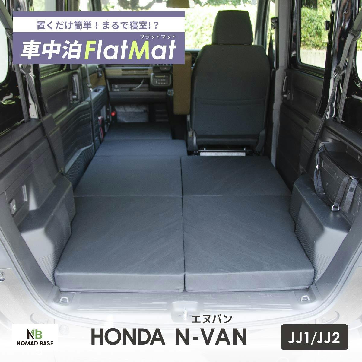 車中泊フラットマット ホンダ N-VAN専用 JJ1 JJ2 全席用 日本製 A1615a