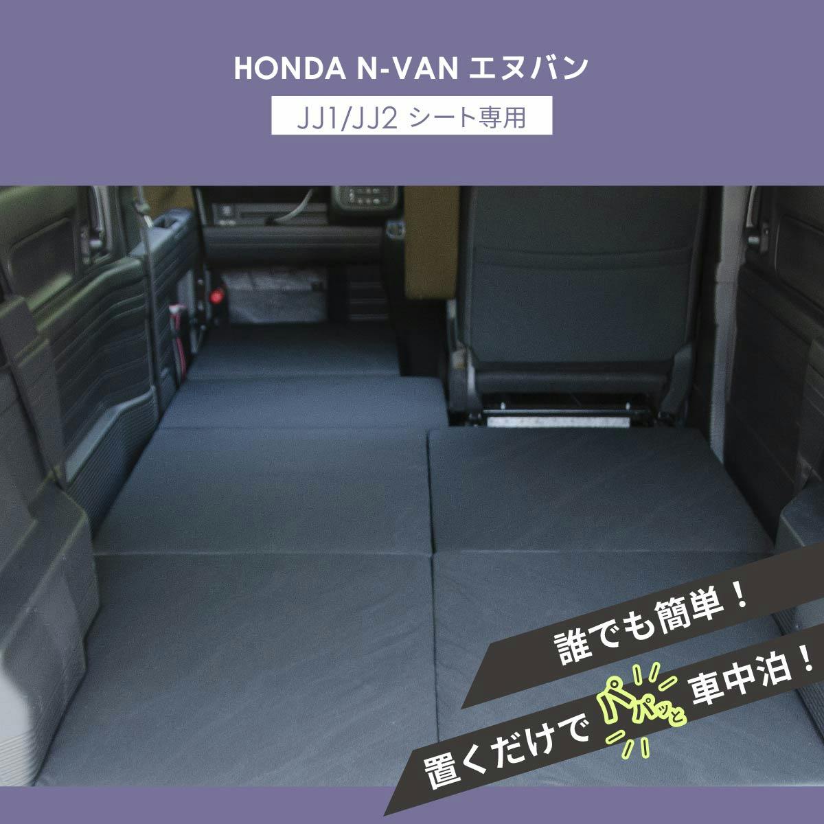 車中泊フラットマット ホンダ N-VAN専用 JJ1 JJ2 全席用 日本製 A1615a