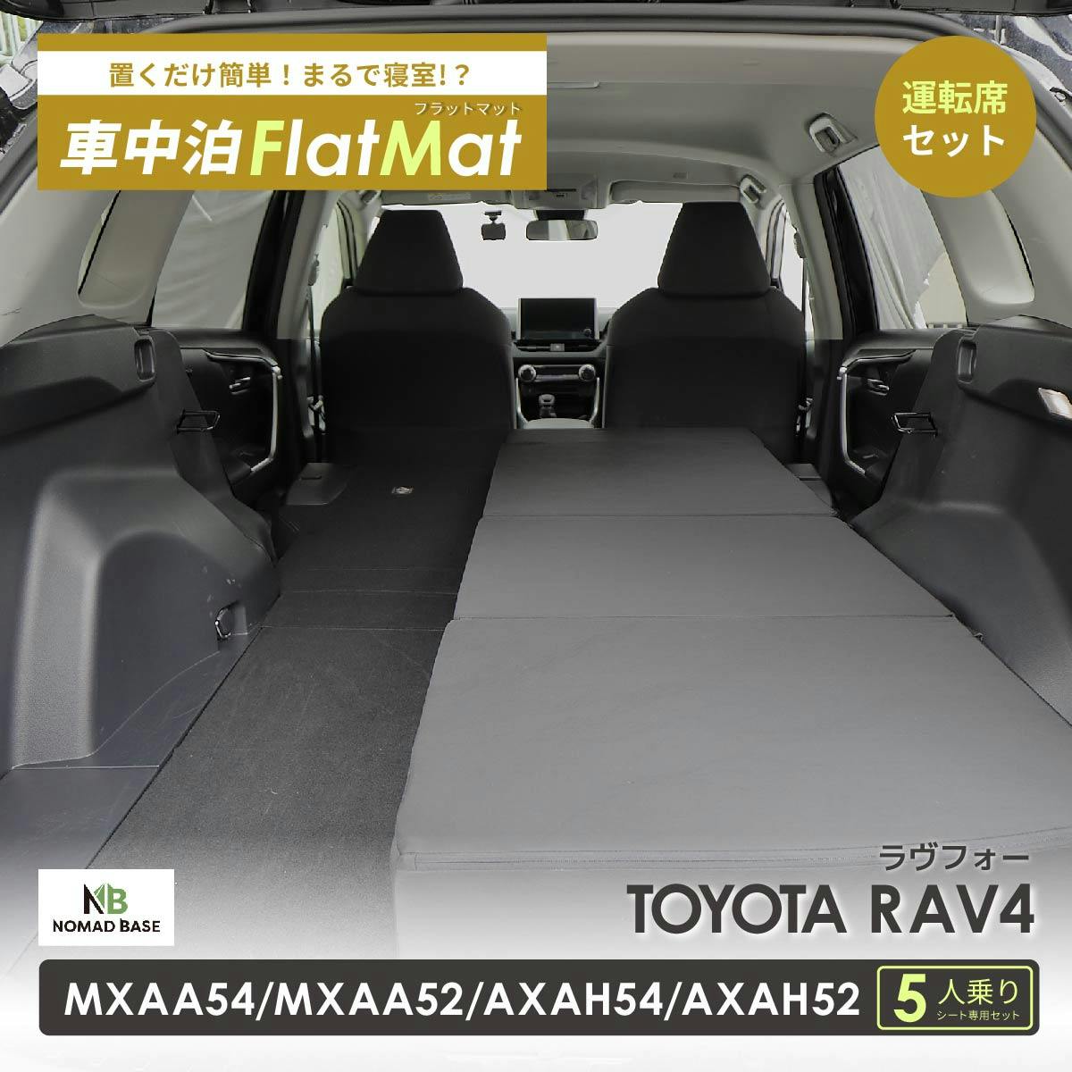 車中泊フラットマット トヨタ RAV4専用 MXAA54 MXAA52 AXAH54 AXAH52