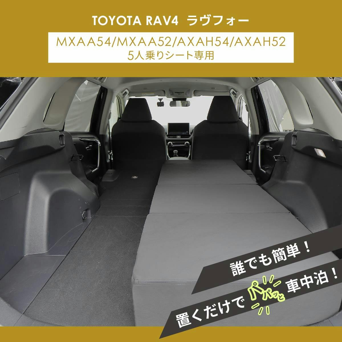車中泊フラットマット トヨタ RAV4専用 MXAA54 MXAA52 AXAH54 AXAH52