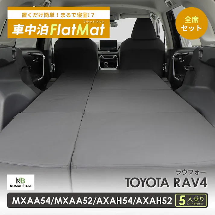 車中泊フラットマット トヨタ RAV4専用 MXAA54 MXAA52 AXAH54 AXAH52 全席用 日本製 A1620a-2-602【別送品】