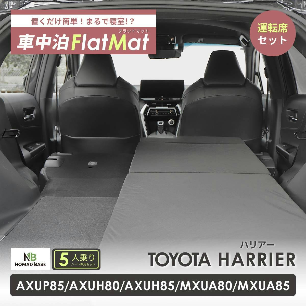 車中泊フラットマット トヨタ ハリアー専用 AXUP85 AXUH80 AXUH85