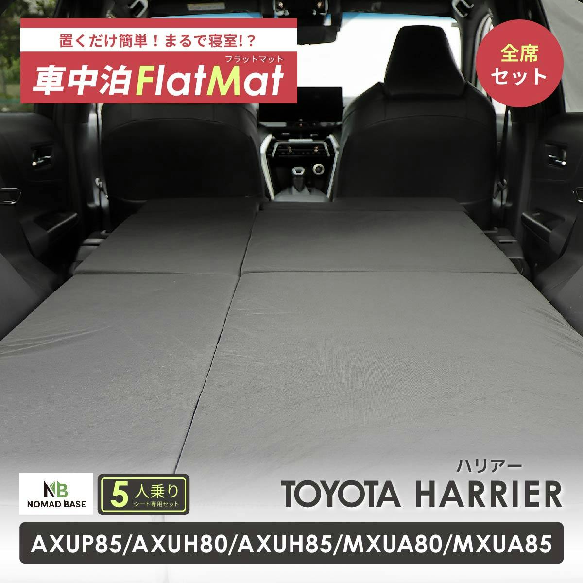 車中泊フラットマット トヨタ ハリアー専用 AXUP85 AXUH80 AXUH85