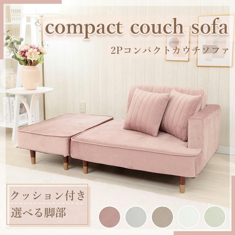 新品未使用　高さ調整可能　カウチソファ　２人掛け　クッション２個付き　ピンク ソファー 2人掛け 肘掛け 左肘 ソフトタイプ クッション付き ベロア