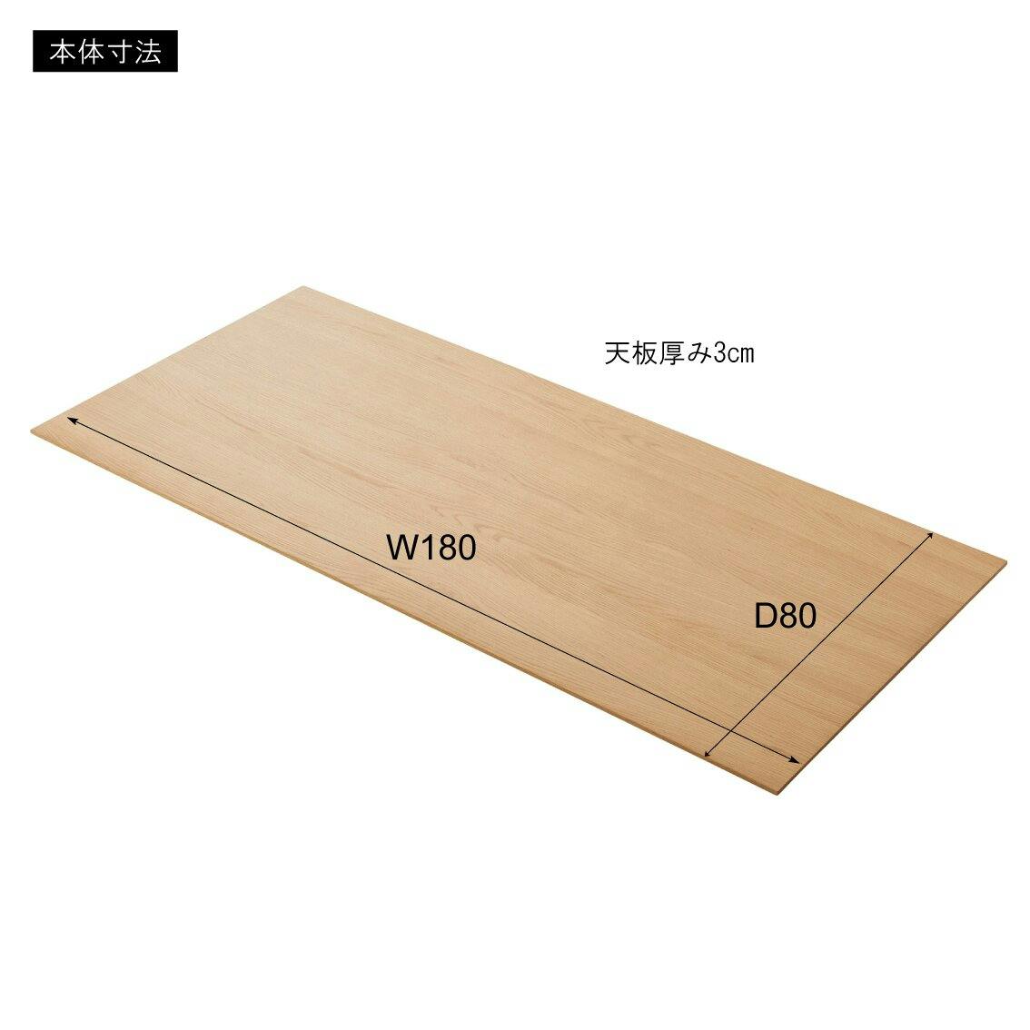 テーブル天板　182×75×3cm 組合せフリーテーブル用天板 幅100/120/150 奥行60cm 山善