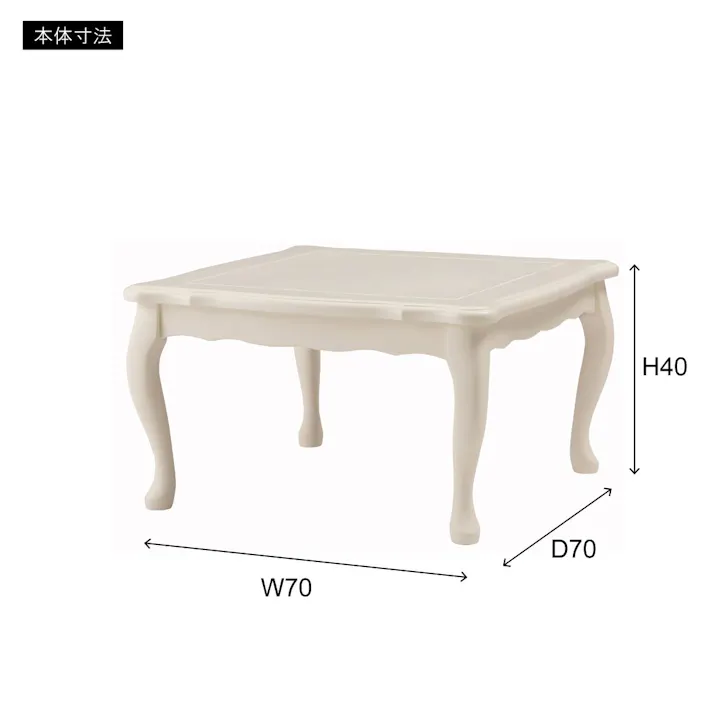 東谷 Room Essence 猫脚コタツ 正方形 ホワイト ※テーブルのみ Size:70×70×40 【4985155228515】 KT-411WH【別送品】
