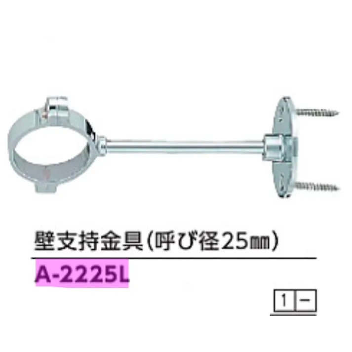 KVK 壁支持金具 (呼び径25mm) A-2225L【別送品】