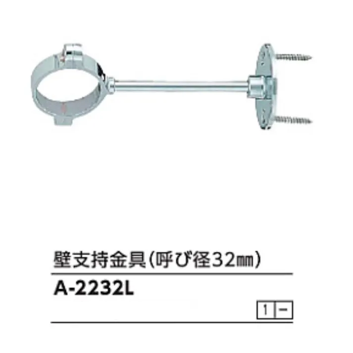 KVK 壁支持金具 (呼び径32mm) A-2232L【別送品】