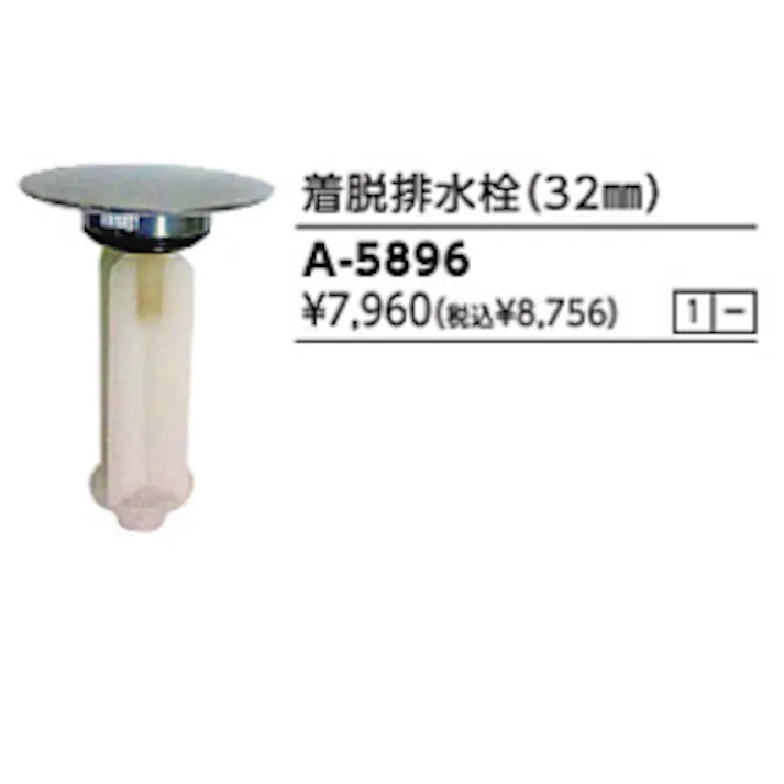 KVK 着脱排水栓(32mm) A5896【別送品】