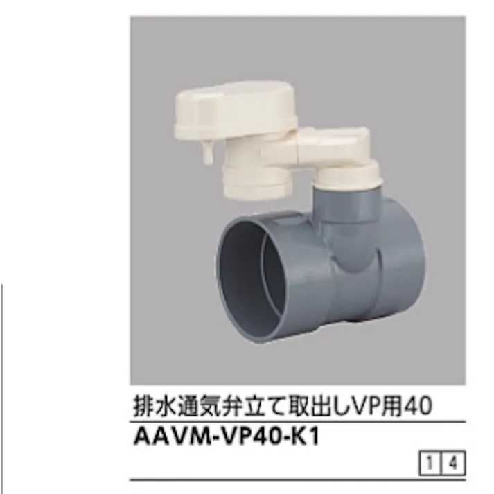 KVK 排水用通気弁 立て取出しVP用40 AAVM-VP40-K1【別送品】