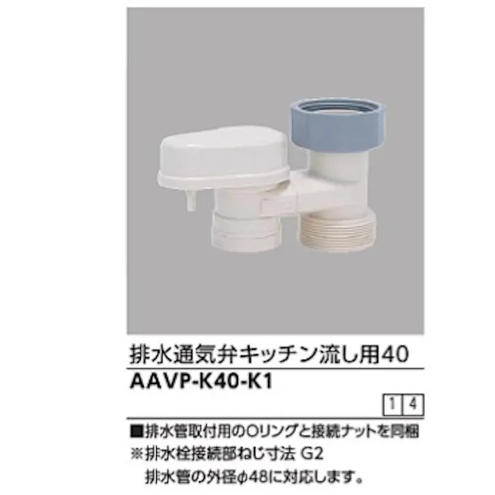 KVK 排水用通気弁 キッチン流し用40 AAVP-K40-K1【別送品】