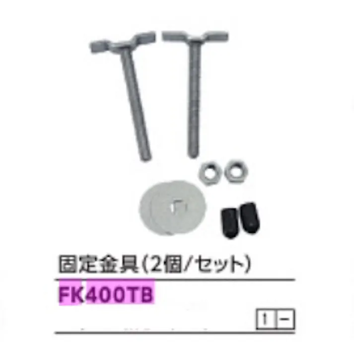 KVK 固定金具 FK400TB【別送品】