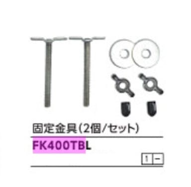 KVK 固定金具 FK400TBL【別送品】