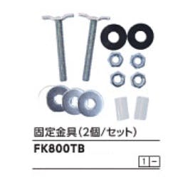 KVK 固定金具 FK800TB【別送品】