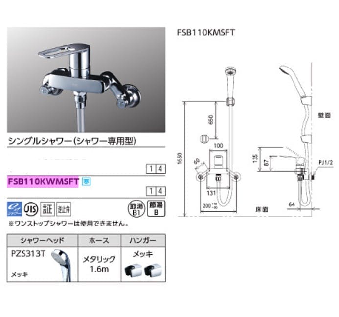 KVK (寒) シングルシャワー(シャワー専用型) FSB110KWMSFT【別送品