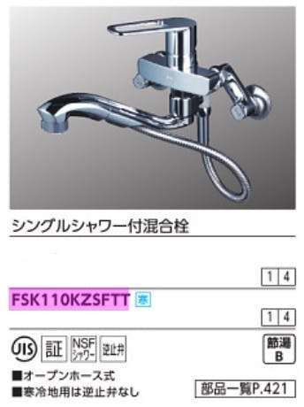 KVK (寒) シングルシャワー付混合栓 グレーヘッド FSK110KZSFTT【別送品】