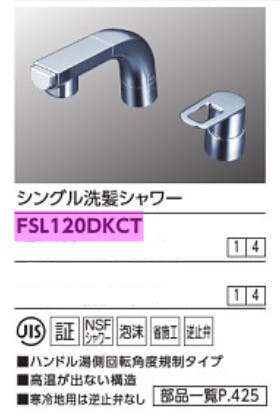 KVK シングル洗髪シャワー(湯側回転角度規制) FSL120DKCT【別送品】