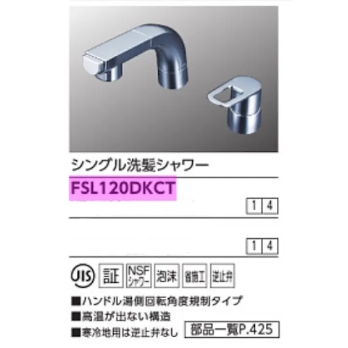 KVK シングル洗髪シャワー(湯側回転角度規制) FSL120DKCT【別送品】