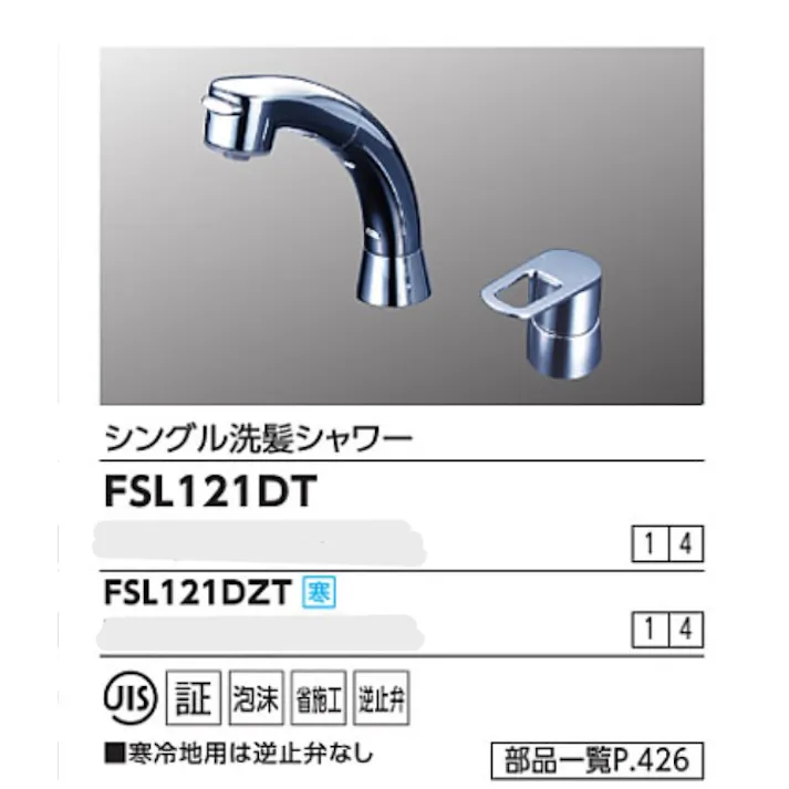 KVK シングル洗髪シャワー FSL121DT【別送品】