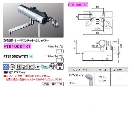 KVK 取替用サーモスタット式シャワー FTB100KTKT【別送品】