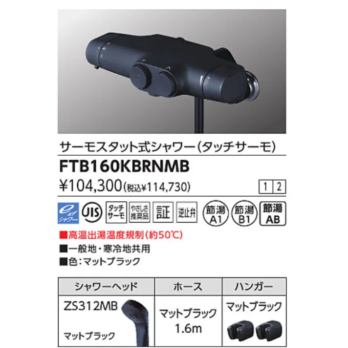 KVK サーモスタット式シャワー(タッチサーモ) マットブラック FTB160KBRNMB【別送品】