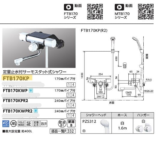 2023新作モデル [FTB170KP] 定量止水付サーモスタット式シャワー