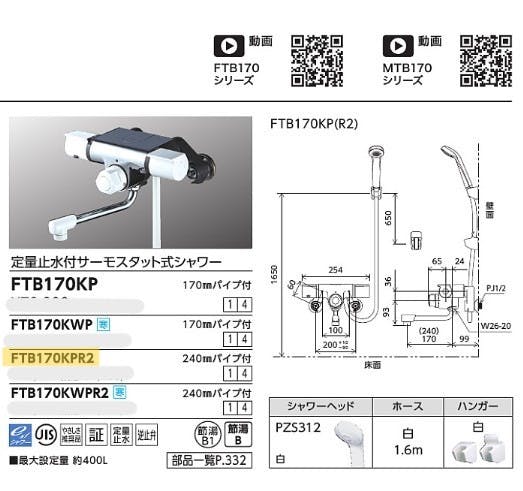 KVK 定量止水付サーモスタット式シャワー FTB170KPR2-