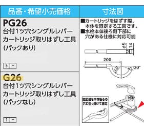 KVK 台付1ツ穴シンクﾞルレハﾞーカートリッシﾞ取りはずし工具(ハﾟックなし) G26【別送品】