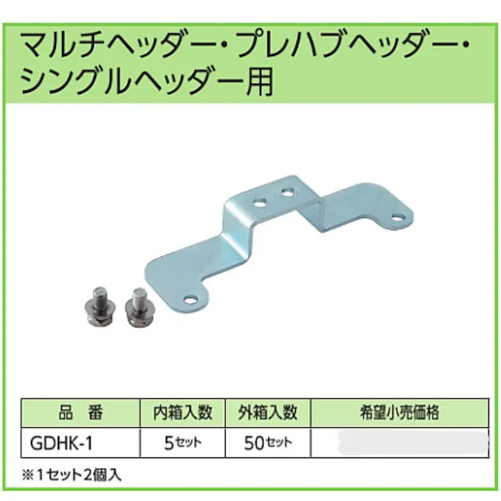 KVK ヘッダー架台 マルチ・プレハブ・シングルヘッダー用 GDHK-1【別送品】