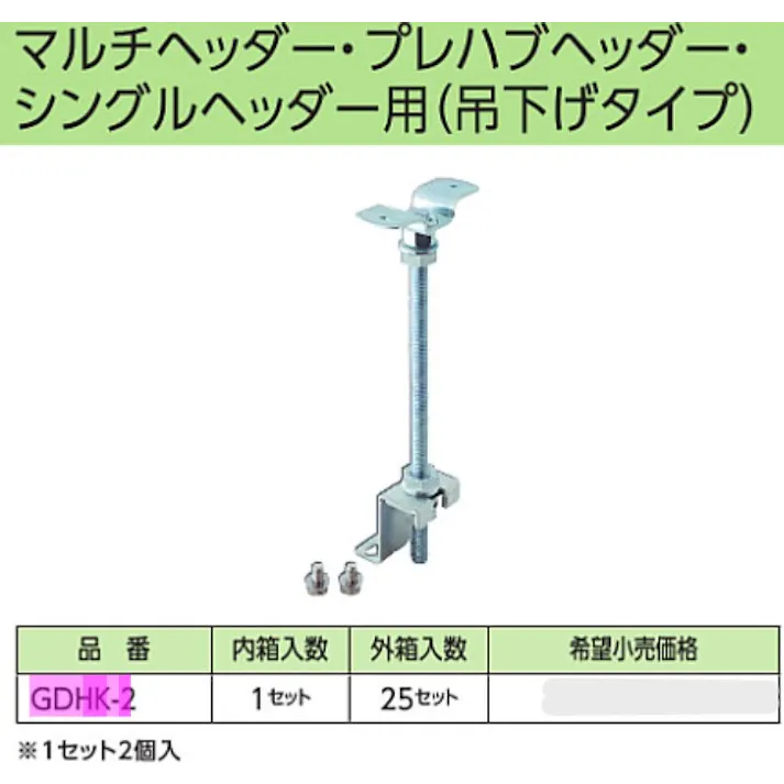 KVK ヘッダー架台 マルチ・プレハブ・シングルヘッダー用(吊下げタイプ) GDHK-2【別送品】