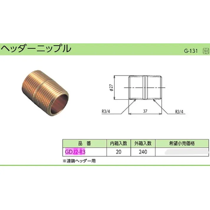 KVK ヘッダーニップル GDJ2-R3【別送品】