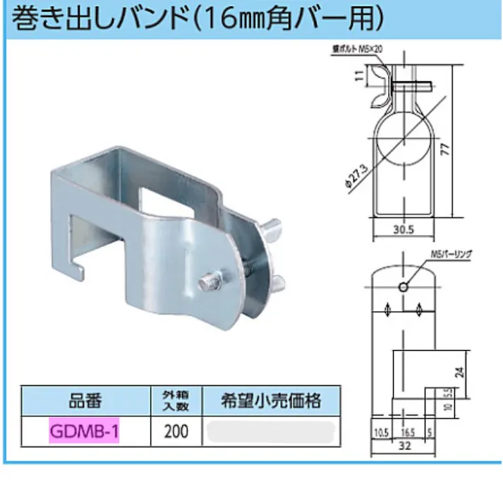 KVK 巻き出しバンド(16mm角バー用) GDMB-1【別送品】